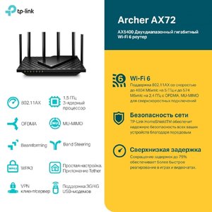 TP-Link Archer AX72 Двухдиапазонный гигабитный роутер Wi-Fi AX5400 с поддержкой Mesh