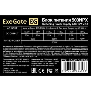 Exegate EX224734RUS / 251771  Блок питания 500W ATX-500NPX OEM, black,12cm fan, 24+4pin, 6pin PCI-E, 3*SATA