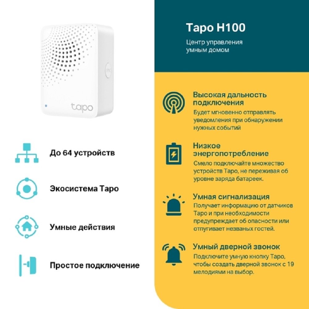 TP-Link Tapo H100 Центр управления умным домом