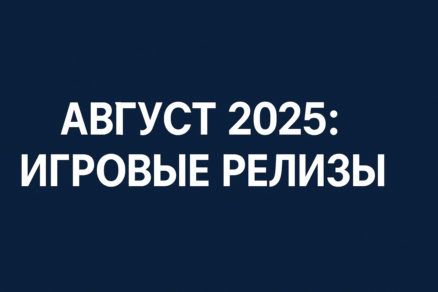 Август 2025: основные игровые релизы месяца