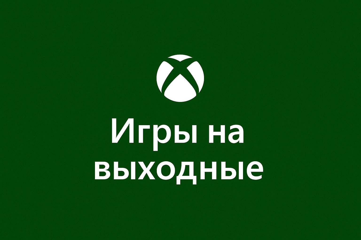 3 игры для Xbox Series X/S, которые стоит запустить на этих выходных