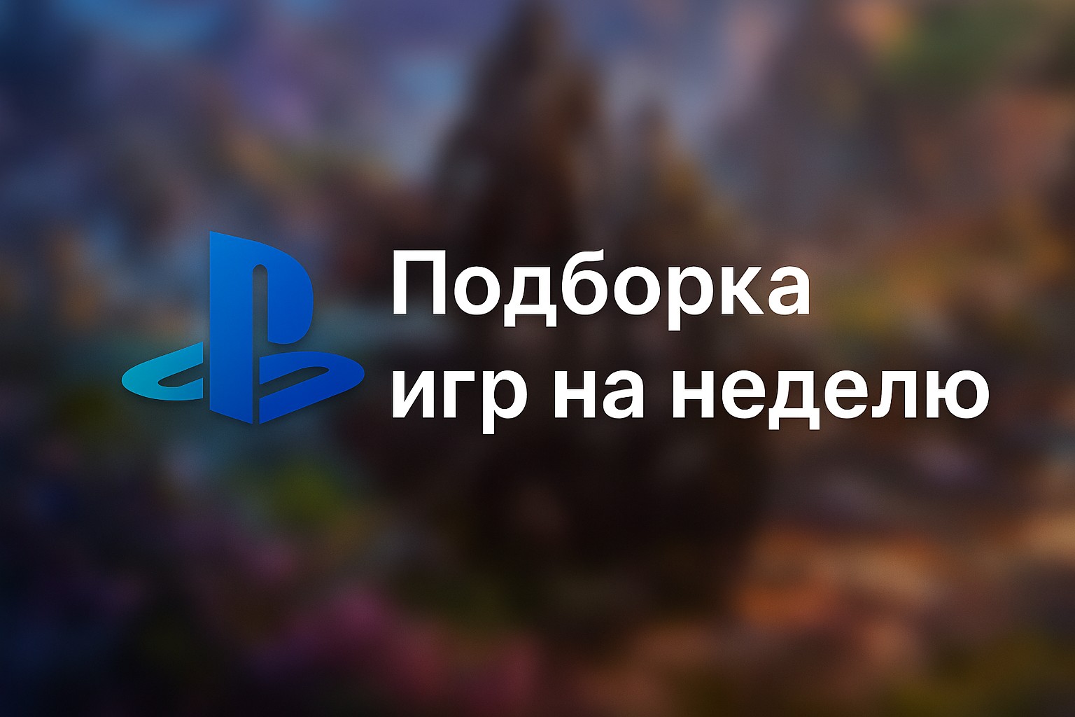 Подборка недели в PlayStation Plus Extra: 4 игры для подписчиков