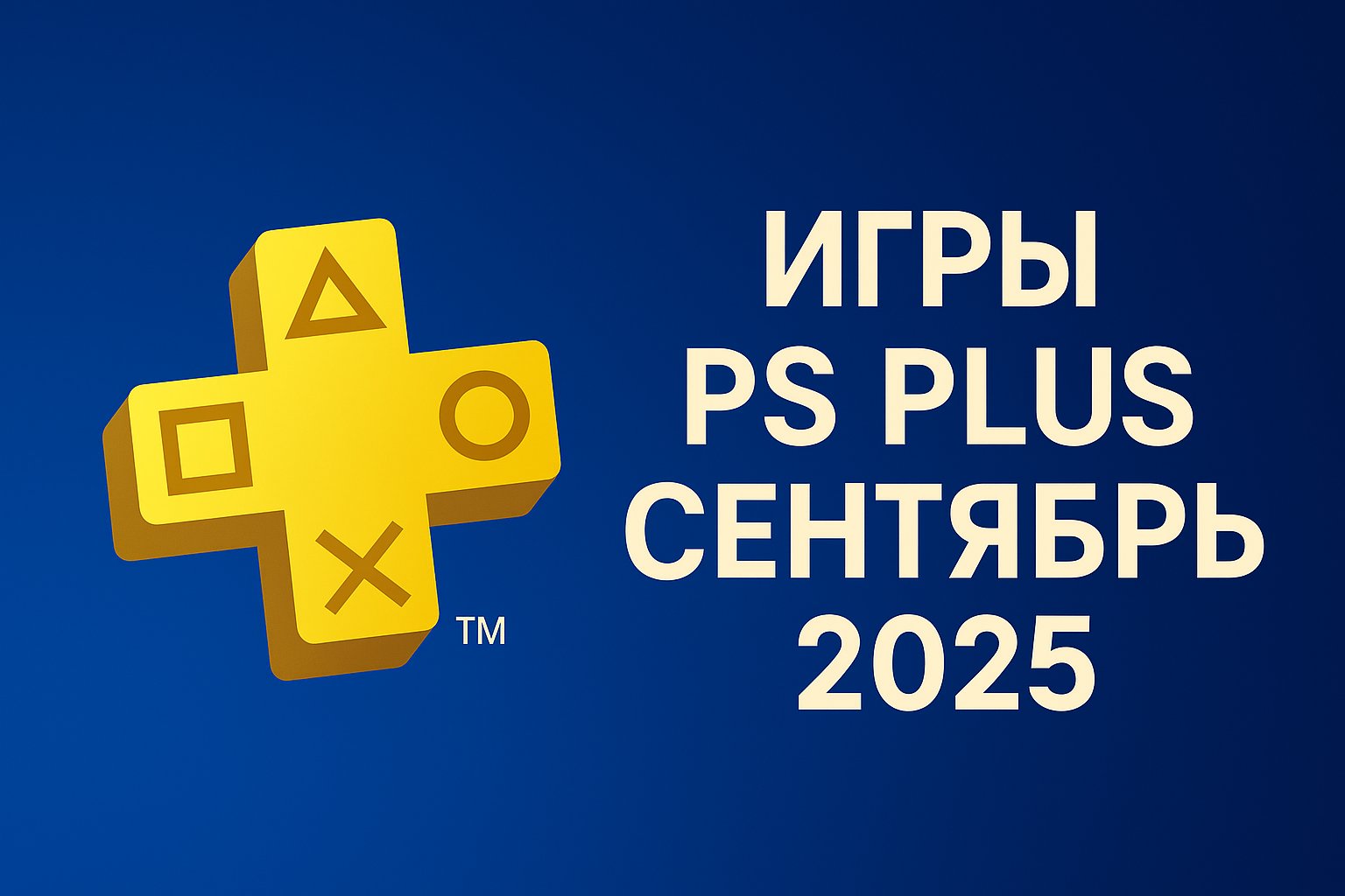 Новые игры PS Plus Extra и Premium: что появится и что уйдёт