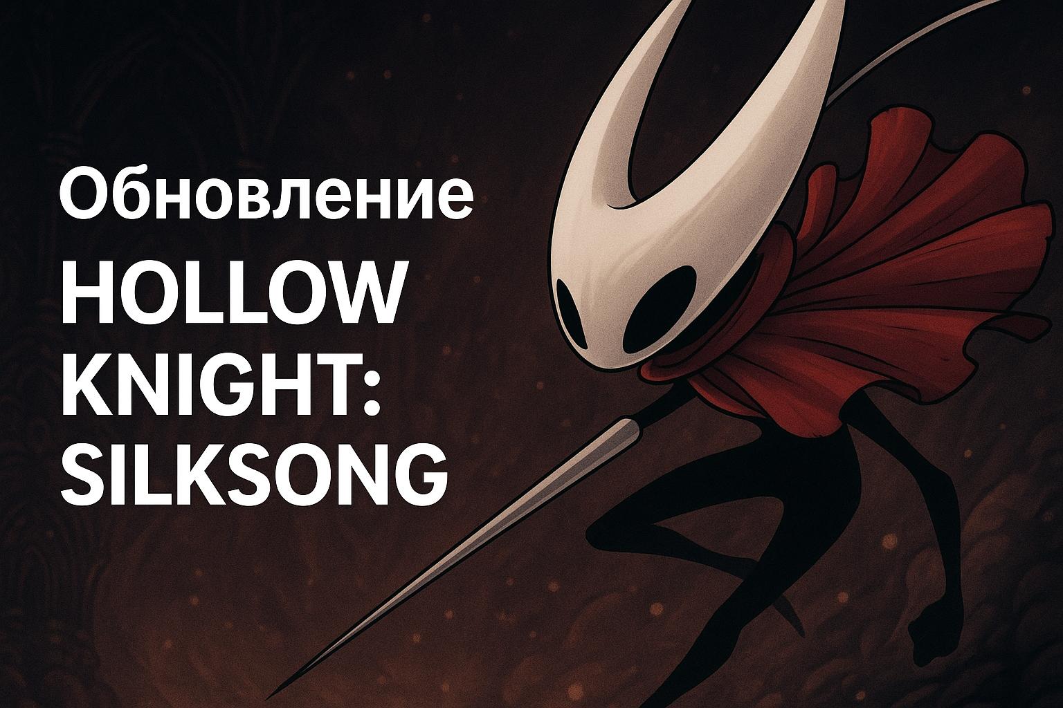 Обновление Hollow Knight: Silksong: новый перевод, исправление багов и улучшения геймплея