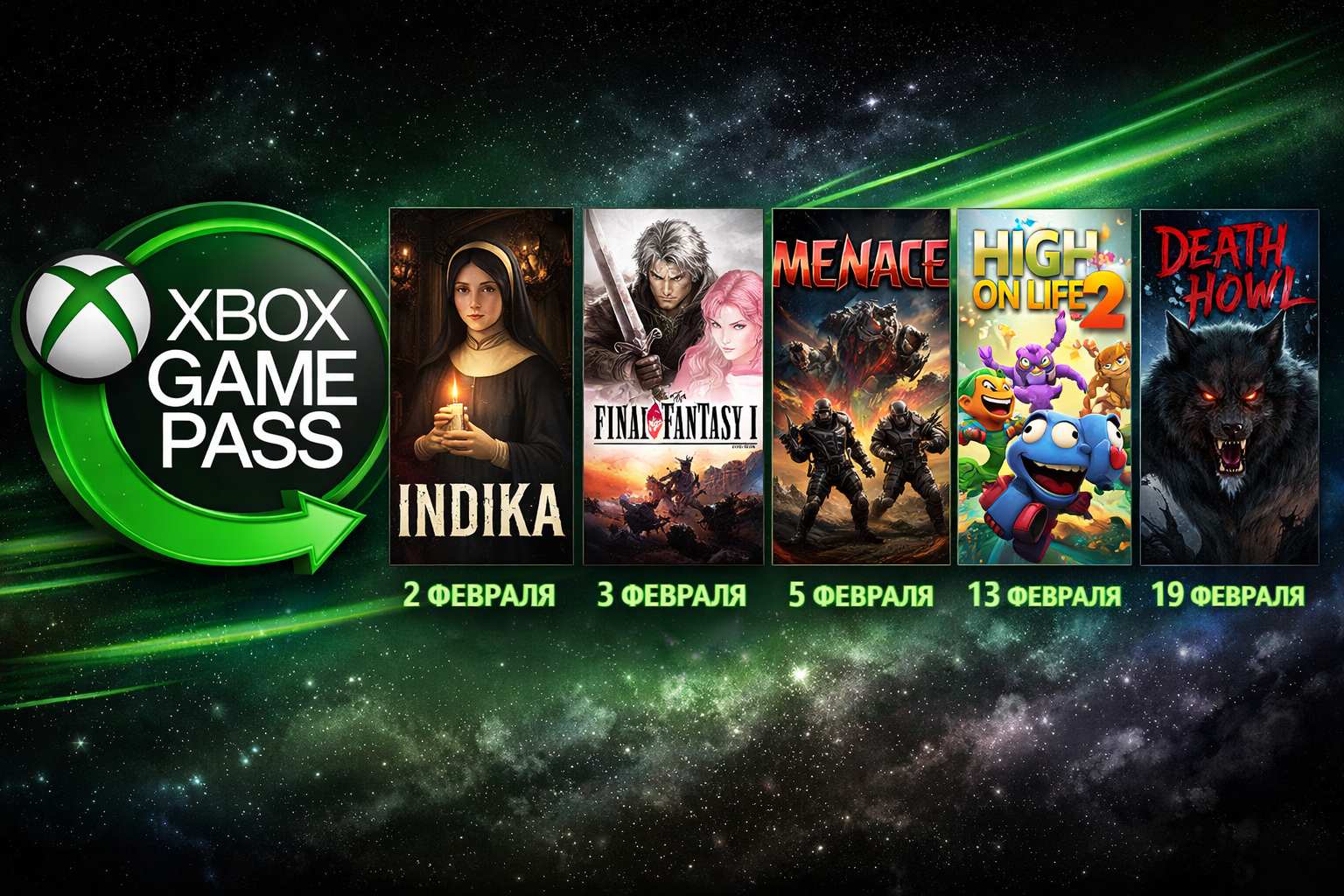 Новые игры Xbox Game Pass в феврале 2026: список и даты выхода